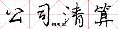 曾庆福公司清算行书怎么写