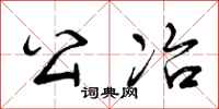 曾庆福公冶行书怎么写