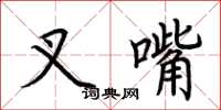 荆霄鹏叉嘴楷书怎么写