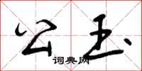 曾庆福公玉行书怎么写