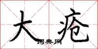 荆霄鹏大疮楷书怎么写
