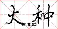曾庆福火种行书怎么写