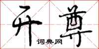 曾庆福开尊行书怎么写