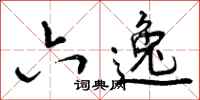 曾庆福六逸行书怎么写