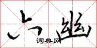 曾庆福六幽行书怎么写