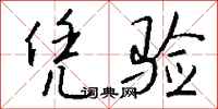 钱沛云凭验行书怎么写