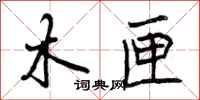 曾庆福木匣行书怎么写
