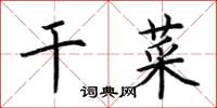 荆霄鹏干菜楷书怎么写