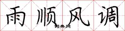 荆霄鹏雨顺风调楷书怎么写