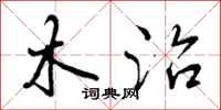 曾庆福木治行书怎么写