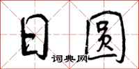 曾庆福日圆行书怎么写