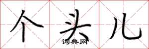荆霄鹏个头儿楷书怎么写