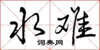 曾庆福水难行书怎么写