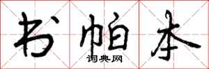 曾庆福书帕本行书怎么写