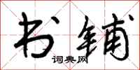 曾庆福书铺行书怎么写