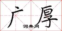 荆霄鹏广厚楷书怎么写