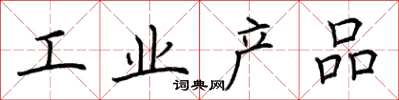 荆霄鹏工业产品楷书怎么写