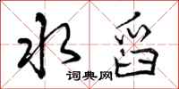 曾庆福水舀行书怎么写