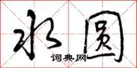 曾庆福水圆行书怎么写