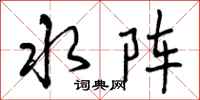 曾庆福水阵行书怎么写