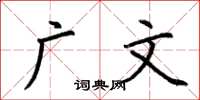 荆霄鹏广文楷书怎么写