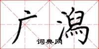 荆霄鹏广潟楷书怎么写