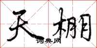 曾庆福天棚行书怎么写