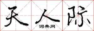 曾庆福天人际行书怎么写