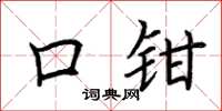 荆霄鹏口钳楷书怎么写