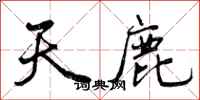 曾庆福天鹿行书怎么写