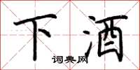 荆霄鹏下酒楷书怎么写
