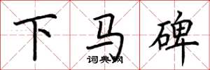 荆霄鹏下马碑楷书怎么写