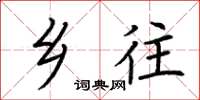 荆霄鹏乡往楷书怎么写