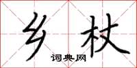 荆霄鹏乡杖楷书怎么写