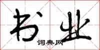 曾庆福书业行书怎么写