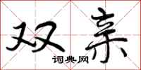 曾庆福双亲行书怎么写