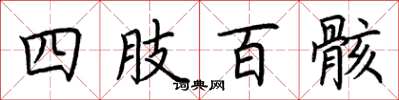 荆霄鹏四肢百骸楷书怎么写