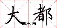 荆霄鹏大都楷书怎么写