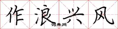 荆霄鹏作浪兴风楷书怎么写