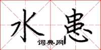 荆霄鹏水患楷书怎么写