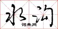 曾庆福水沟行书怎么写