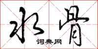 曾庆福水骨行书怎么写