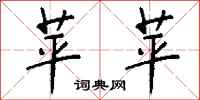 钱沛云苹苹行书怎么写