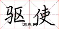 荆霄鹏驱使楷书怎么写