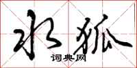 曾庆福水狐行书怎么写