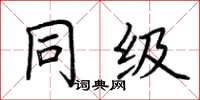 荆霄鹏同级楷书怎么写