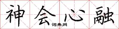 荆霄鹏神会心融楷书怎么写