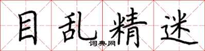 荆霄鹏目乱精迷楷书怎么写