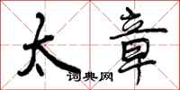 曾庆福太章行书怎么写