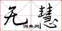 曾庆福无慧行书怎么写